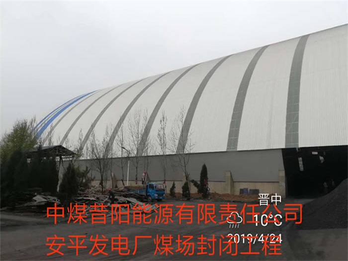 昆山发电厂煤场封闭工程