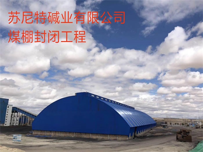 昆山煤棚封闭工程